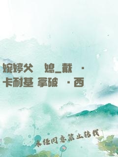 婉婷父親兒媳